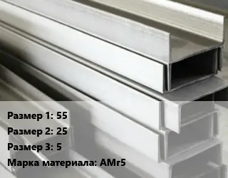 Алюминиевый швеллер 55х25х5 Марка: АМг5
